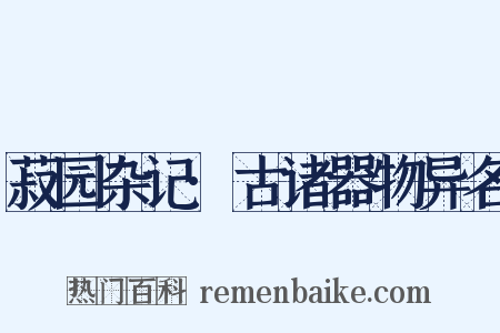 菽园杂记·古诸器物异名是什么意思的图片